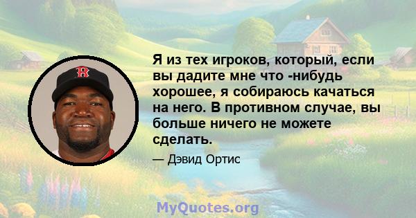 Я из тех игроков, который, если вы дадите мне что -нибудь хорошее, я собираюсь качаться на него. В противном случае, вы больше ничего не можете сделать.