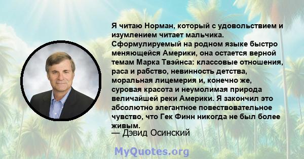 Я читаю Норман, который с удовольствием и изумлением читает мальчика. Сформулируемый на родном языке быстро меняющейся Америки, она остается верной темам Марка Твэйнса: классовые отношения, раса и рабство, невинность