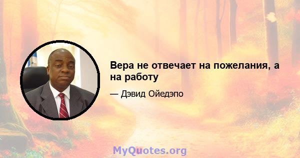 Вера не отвечает на пожелания, а на работу