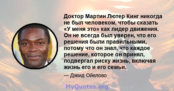 Доктор Мартин Лютер Кинг никогда не был человеком, чтобы сказать «У меня это» как лидер движения. Он не всегда был уверен, что его решения были правильными, потому что он знал, что каждое решение, которое он принял,