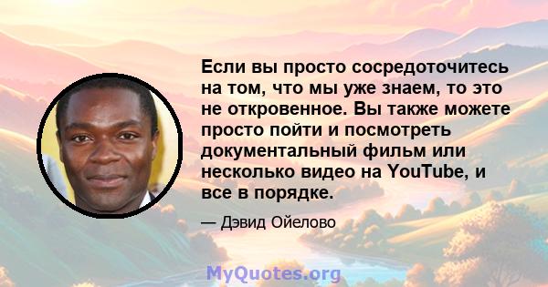 Если вы просто сосредоточитесь на том, что мы уже знаем, то это не откровенное. Вы также можете просто пойти и посмотреть документальный фильм или несколько видео на YouTube, и все в порядке.