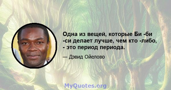 Одна из вещей, которые Би -би -си делает лучше, чем кто -либо, - это период периода.