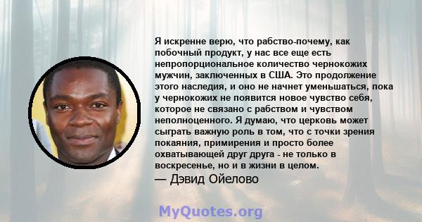 Я искренне верю, что рабство-почему, как побочный продукт, у нас все еще есть непропорциональное количество чернокожих мужчин, заключенных в США. Это продолжение этого наследия, и оно не начнет уменьшаться, пока у