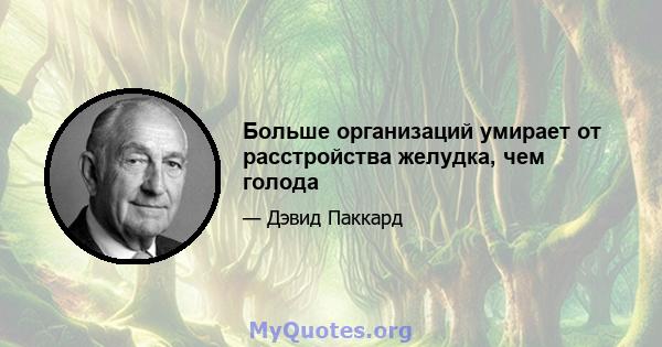 Больше организаций умирает от расстройства желудка, чем голода