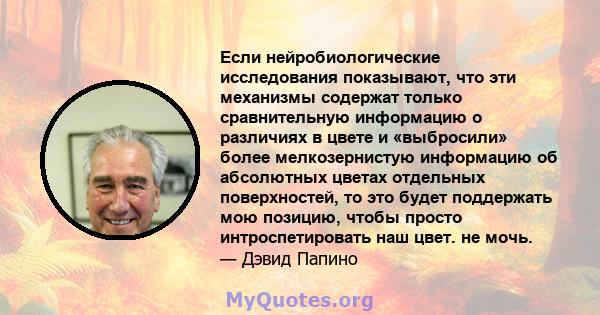 Если нейробиологические исследования показывают, что эти механизмы содержат только сравнительную информацию о различиях в цвете и «выбросили» более мелкозернистую информацию об абсолютных цветах отдельных поверхностей,