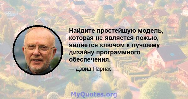 Найдите простейшую модель, которая не является ложью, является ключом к лучшему дизайну программного обеспечения.