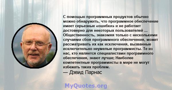 С помощью программных продуктов обычно можно обнаружить, что программное обеспечение имеет серьезные «ошибки» и не работает достоверно для некоторых пользователей ... Общественность, знакомяя только с несколькими