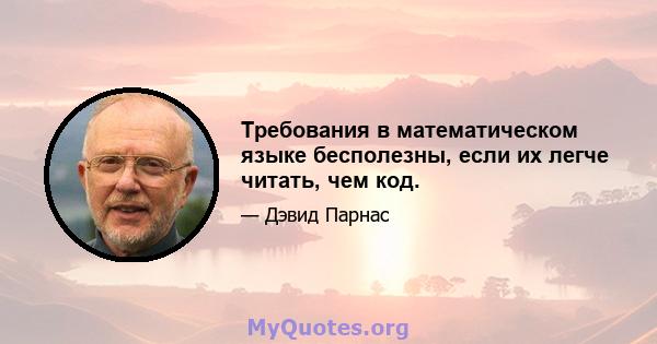 Требования в математическом языке бесполезны, если их легче читать, чем код.