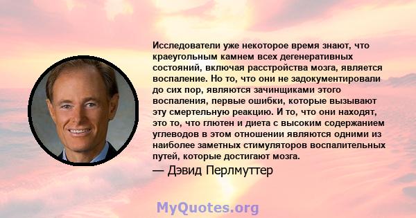 Исследователи уже некоторое время знают, что краеугольным камнем всех дегенеративных состояний, включая расстройства мозга, является воспаление. Но то, что они не задокументировали до сих пор, являются зачинщиками этого 