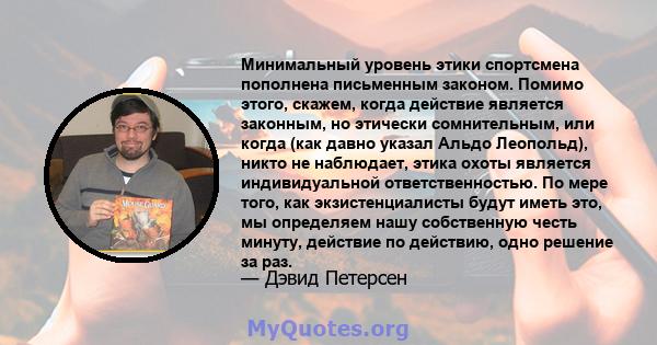 Минимальный уровень этики спортсмена пополнена письменным законом. Помимо этого, скажем, когда действие является законным, но этически сомнительным, или когда (как давно указал Альдо Леопольд), никто не наблюдает, этика 