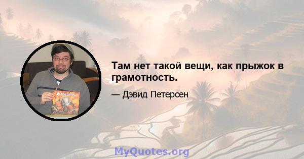 Там нет такой вещи, как прыжок в грамотность.