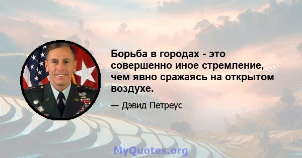 Борьба в городах - это совершенно иное стремление, чем явно сражаясь на открытом воздухе.