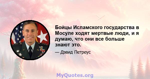 Бойцы Исламского государства в Мосуле ходят мертвые люди, и я думаю, что они все больше знают это.