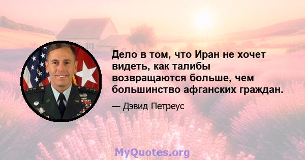 Дело в том, что Иран не хочет видеть, как талибы возвращаются больше, чем большинство афганских граждан.