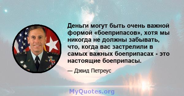 Деньги могут быть очень важной формой «боеприпасов», хотя мы никогда не должны забывать, что, когда вас застрелили в самых важных боеприпасах - это настоящие боеприпасы.