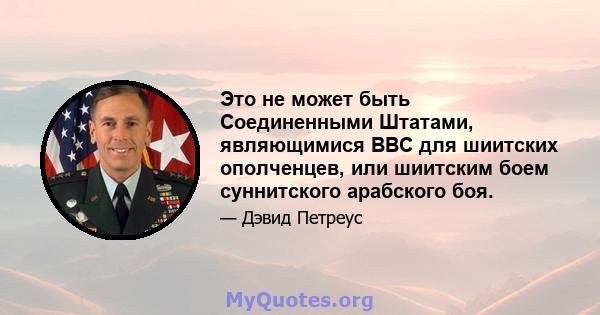 Это не может быть Соединенными Штатами, являющимися ВВС для шиитских ополченцев, или шиитским боем суннитского арабского боя.