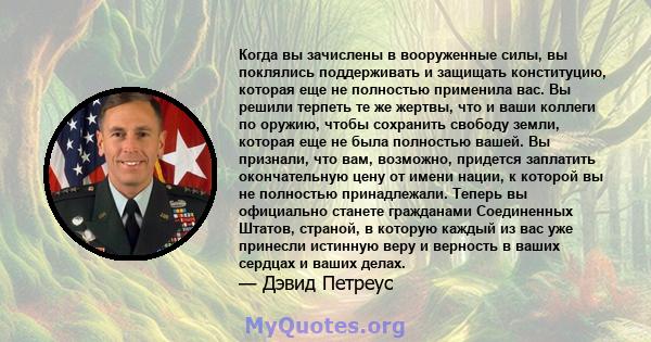 Когда вы зачислены в вооруженные силы, вы поклялись поддерживать и защищать конституцию, которая еще не полностью применила вас. Вы решили терпеть те же жертвы, что и ваши коллеги по оружию, чтобы сохранить свободу