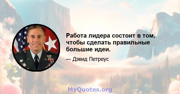 Работа лидера состоит в том, чтобы сделать правильные большие идеи.