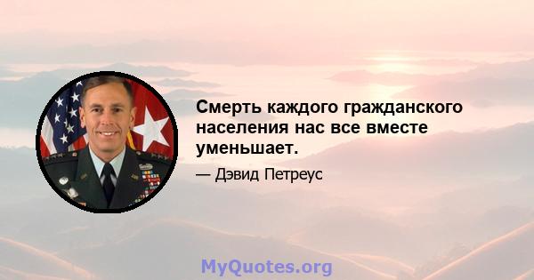 Смерть каждого гражданского населения нас все вместе уменьшает.