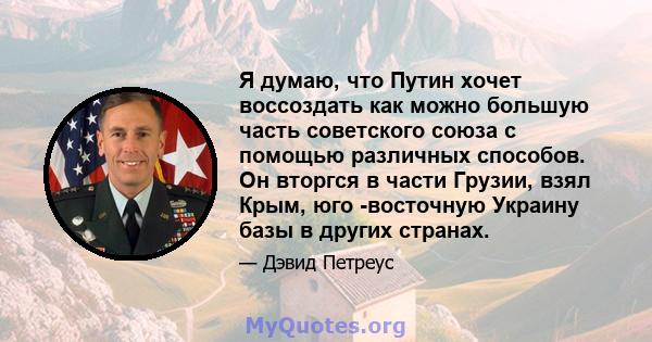 Я думаю, что Путин хочет воссоздать как можно большую часть советского союза с помощью различных способов. Он вторгся в части Грузии, взял Крым, юго -восточную Украину базы в других странах.