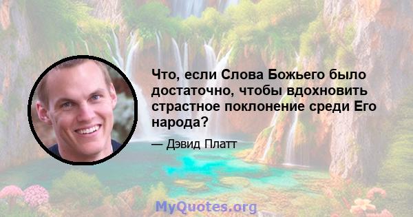 Что, если Слова Божьего было достаточно, чтобы вдохновить страстное поклонение среди Его народа?