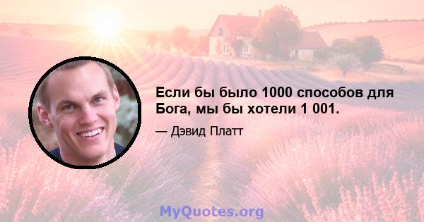 Если бы было 1000 способов для Бога, мы бы хотели 1 001.