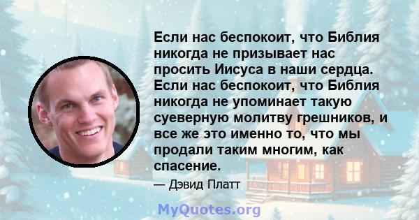 Если нас беспокоит, что Библия никогда не призывает нас просить Иисуса в наши сердца. Если нас беспокоит, что Библия никогда не упоминает такую ​​суеверную молитву грешников, и все же это именно то, что мы продали таким 