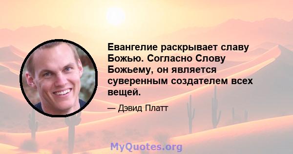 Евангелие раскрывает славу Божью. Согласно Слову Божьему, он является суверенным создателем всех вещей.