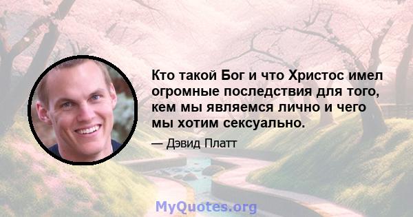 Кто такой Бог и что Христос имел огромные последствия для того, кем мы являемся лично и чего мы хотим сексуально.