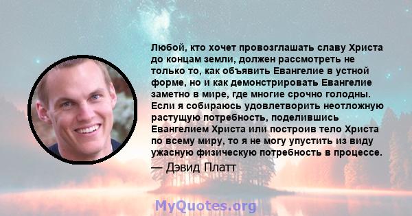 Любой, кто хочет провозглашать славу Христа до концам земли, должен рассмотреть не только то, как объявить Евангелие в устной форме, но и как демонстрировать Евангелие заметно в мире, где многие срочно голодны. Если я