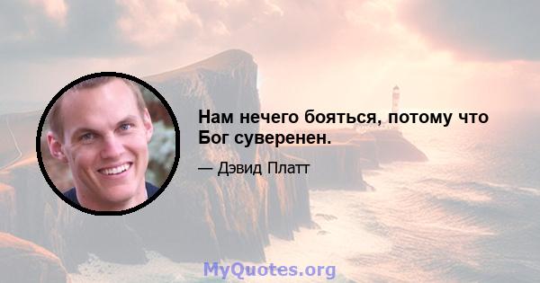 Нам нечего бояться, потому что Бог суверенен.