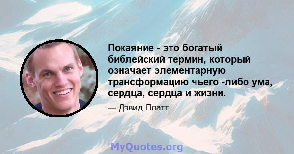 Покаяние - это богатый библейский термин, который означает элементарную трансформацию чьего -либо ума, сердца, сердца и жизни.