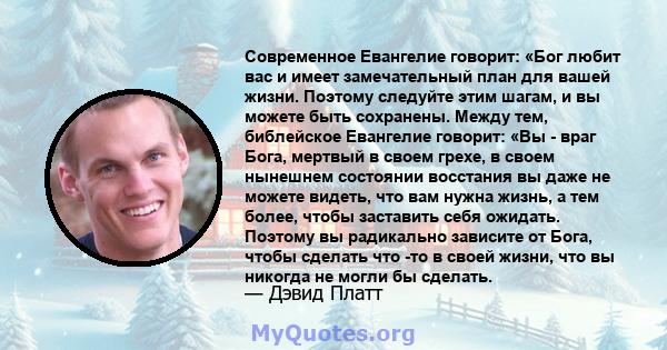 Современное Евангелие говорит: «Бог любит вас и имеет замечательный план для вашей жизни. Поэтому следуйте этим шагам, и вы можете быть сохранены. Между тем, библейское Евангелие говорит: «Вы - враг Бога, мертвый в