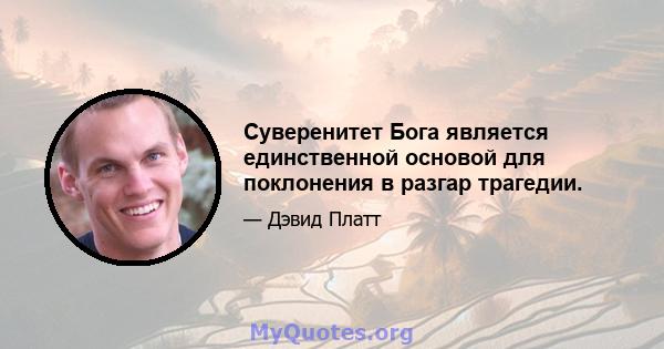 Суверенитет Бога является единственной основой для поклонения в разгар трагедии.