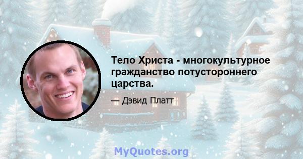 Тело Христа - многокультурное гражданство потустороннего царства.