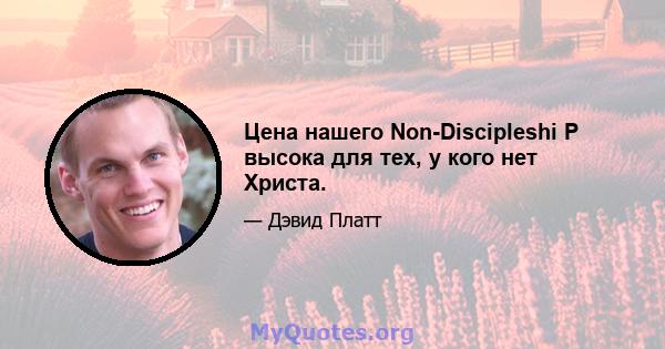 Цена нашего Non-Discipleshi P высока для тех, у кого нет Христа.