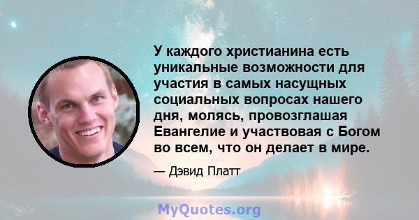 У каждого христианина есть уникальные возможности для участия в самых насущных социальных вопросах нашего дня, молясь, провозглашая Евангелие и участвовая с Богом во всем, что он делает в мире.