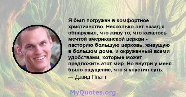 Я был погружен в комфортное христианство. Несколько лет назад я обнаружил, что живу то, что казалось мечтой американской церкви - пасторию большую церковь, живущую в большом доме, и окруженный всеми удобствами, которые