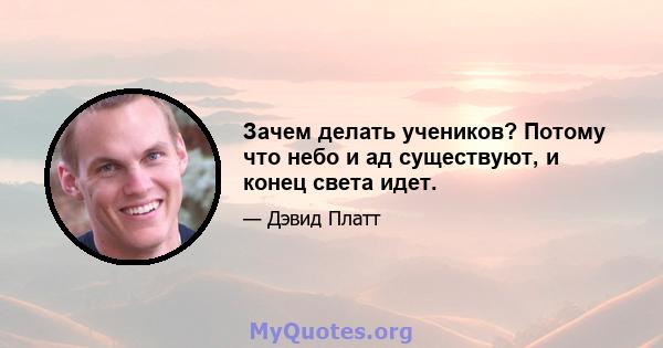 Зачем делать учеников? Потому что небо и ад существуют, и конец света идет.