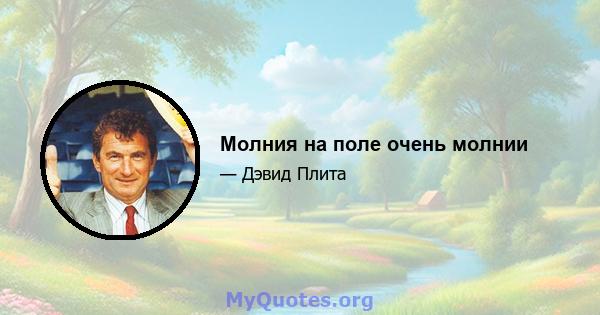 Молния на поле очень молнии