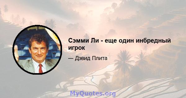 Сэмми Ли - еще один инбредный игрок