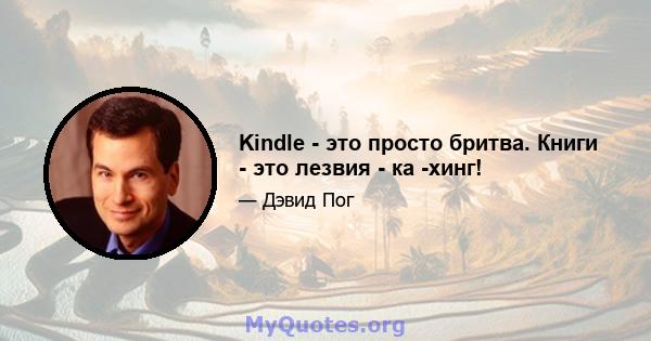 Kindle - это просто бритва. Книги - это лезвия - ка -хинг!