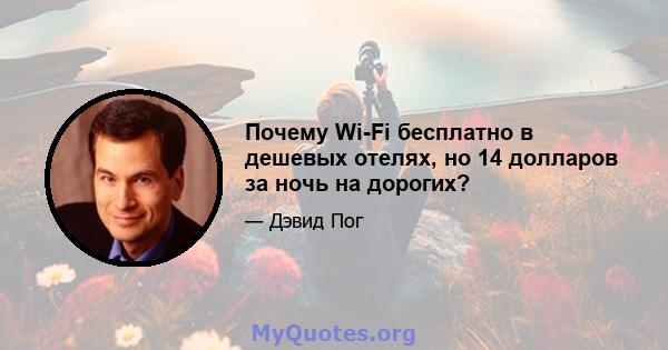 Почему Wi-Fi бесплатно в дешевых отелях, но 14 долларов за ночь на дорогих?