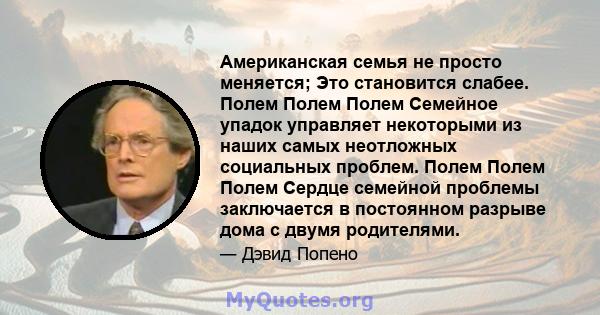 Американская семья не просто меняется; Это становится слабее. Полем Полем Полем Семейное упадок управляет некоторыми из наших самых неотложных социальных проблем. Полем Полем Полем Сердце семейной проблемы заключается в 