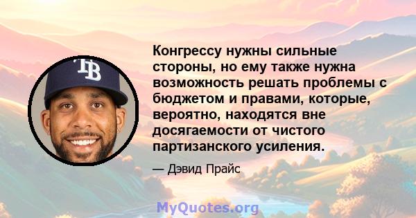 Конгрессу нужны сильные стороны, но ему также нужна возможность решать проблемы с бюджетом и правами, которые, вероятно, находятся вне досягаемости от чистого партизанского усиления.