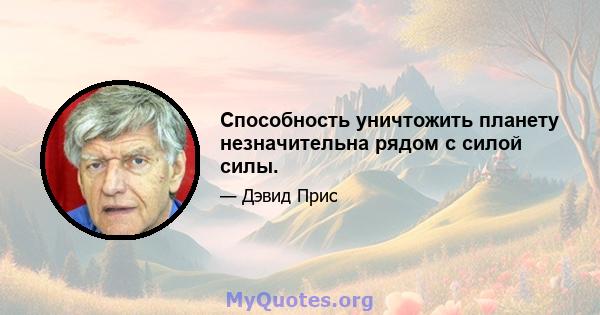 Способность уничтожить планету незначительна рядом с силой силы.