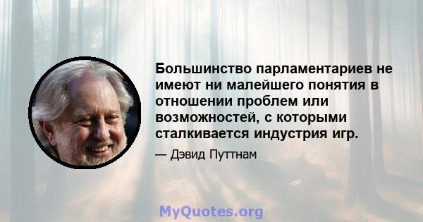 Большинство парламентариев не имеют ни малейшего понятия в отношении проблем или возможностей, с которыми сталкивается индустрия игр.