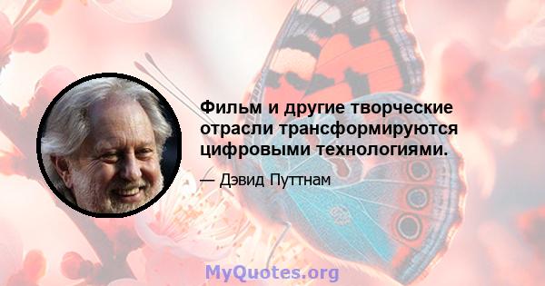 Фильм и другие творческие отрасли трансформируются цифровыми технологиями.