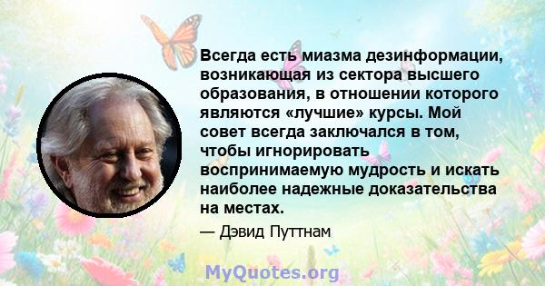 Всегда есть миазма дезинформации, возникающая из сектора высшего образования, в отношении которого являются «лучшие» курсы. Мой совет всегда заключался в том, чтобы игнорировать воспринимаемую мудрость и искать наиболее 