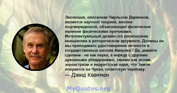 Эволюция, описанная Чарльзом Дарвином, является научной теорией, вполне подтвержденной, объясняющей физические явления физическими причинами. Интеллектуальный дизайн-это религиозная инициатива в риторическом аргументе.